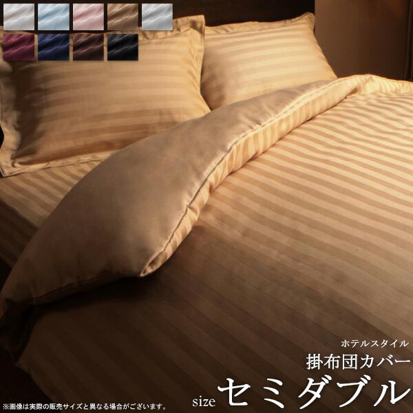 樂天商城 - 掛け布団カバー 単品 (セミダブル) 9色から選べる ホテルスタイル ホテルライク 洗える 寝具 寝具カバー 掛布団カバー ストライプ サテン 綿サテン サテン生地 ストライプ ホテル仕様 ホテルタイプ ベッドリネン シーツ 高級感 新生活 arco