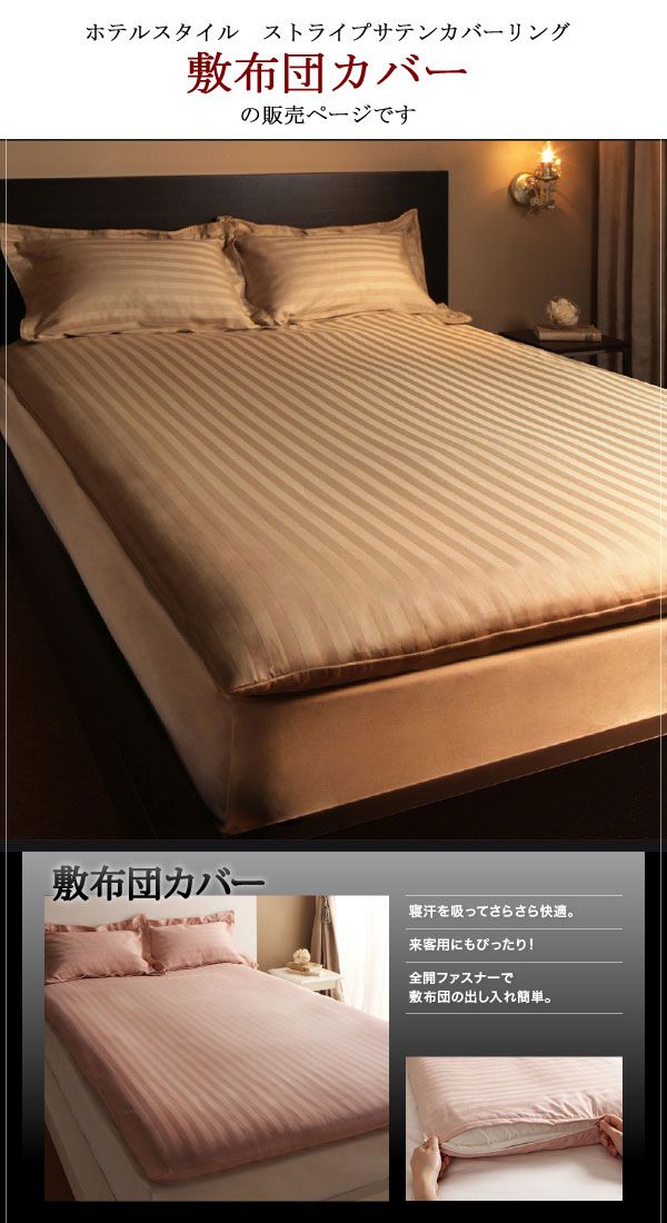 ＼先着10%OFFクーポン配布中/ 敷き布団カバー 単品 (セミダブル) 9色から選べる ホテルスタイル ホテルライク寝具 シーツ 敷布団カバー 敷き布団用 敷布団用 和式用 ストライプ 綿サテン サテン生地 ストライプ ホテル ベッドリネン シーツ 高級感 新生活 arco