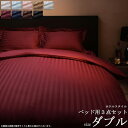 \10%OFFクーポン配布中/ ベッド用 布団カバー 3点セット (ダブル) 9色から選べる ホテルスタイル ホテルライク寝具 カバー シーツ セット 掛け布団カバー ボックスシーツ 枕カバー ストライプ サテン サテン生地 ストライプ ホテル仕様 ベッドリネン arco(3)