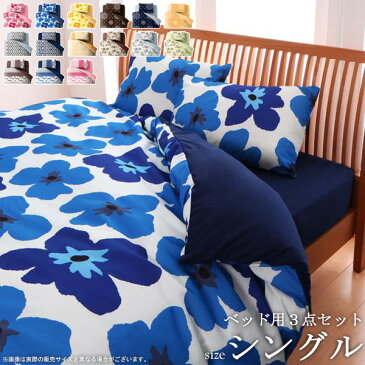 20色柄から選べるデザインカバー ベッド用カバー3点セット (柄タイプ/シングル) 送料無料寝具 掛け布団カバー ボックスシーツ 枕カバー フラワー柄 リーフ柄 パッチワーク柄 ベッドリネン シーツ エレガント フレンチ 北欧 新生活 arco