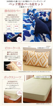 20色柄から選べるデザインカバー ベッド用カバー3点セット (柄タイプ/シングル) 送料無料寝具 掛け布団カバー ボックスシーツ 枕カバー フラワー柄 リーフ柄 パッチワーク柄 ベッドリネン シーツ エレガント フレンチ 北欧 新生活 arco