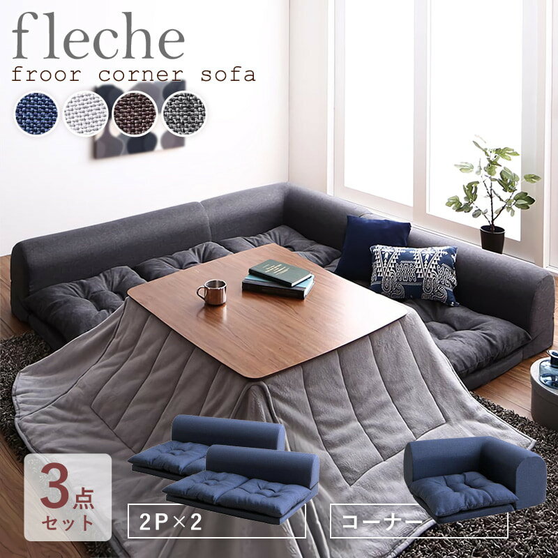 【先着クーポンで最大10％オフ】 ソファ ソファー 3点セット ［2P×2+コーナー］ フロアソファ コーナーソファ ロータイプ ローソファ 2人掛け 3人掛け L字ソファ リクライニング カウチソファ こたつ 日本製 布 ファブリック ネイビー グレー ブラウン arco