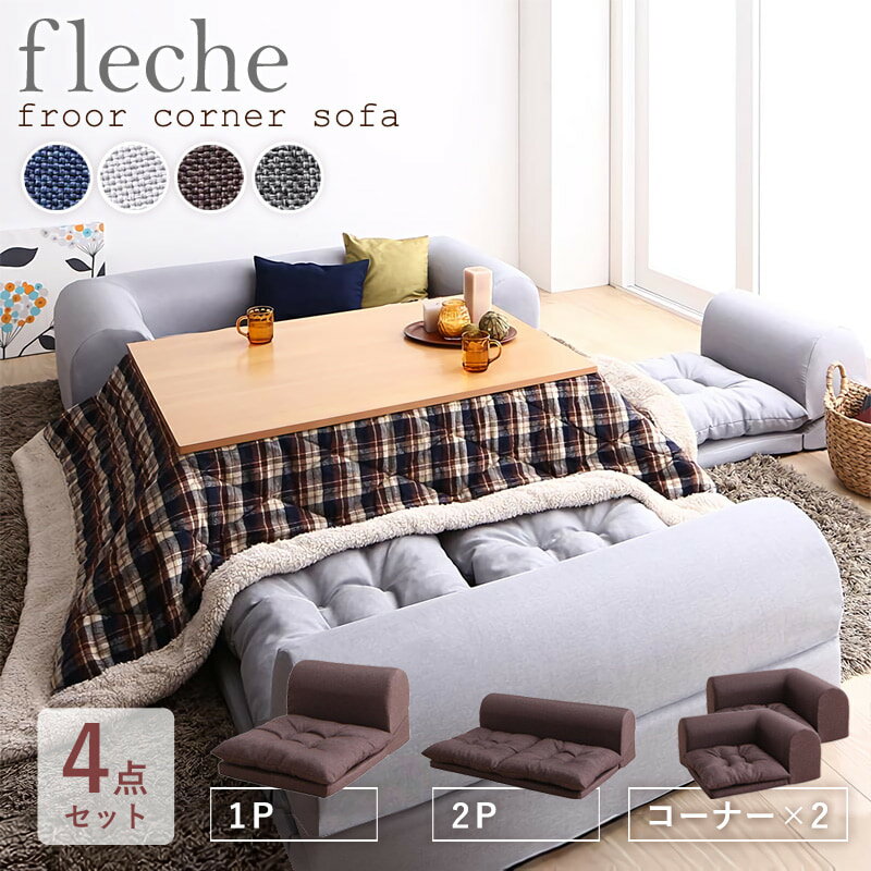 【先着クーポンで最大10％オフ】 ソファ ソファー 4点セット ［1P+2P+コーナー×2］ フロアソファ コーナーソファ ロータイプ ローソファ 2人掛け 3人掛け L字ソファ リクライニング カウチソファ こたつ 日本製 布 ファブリック ネイビー グレー ブラウン arco