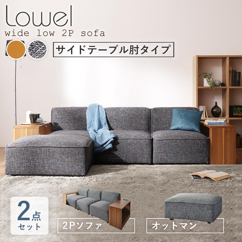 ワイドローソファ Lowel/ローウェル ソファ＆オットマンセット 【サイドテーブル肘タイプ 2人掛け】 サイズバリエーション スタンダード肘タイプ 2人掛け スタンダード肘タイプ 3人掛け サイドテーブル肘タイプ 2人掛け(※現在のページ...