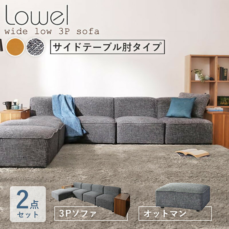 ワイドローソファ Lowel/ローウェル ソファ＆オットマンセット 【サイドテーブル肘タイプ 3人掛け】 サイズバリエーション スタンダード肘タイプ 2人掛け スタンダード肘タイプ 3人掛け サイドテーブル肘タイプ 2人掛け サイドテーブル...