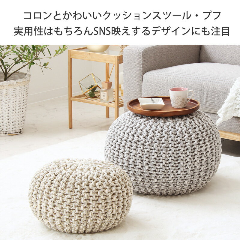 ＼10%OFFクーポン配布中/ プフ クッション Sサイズ 直径35cm×高さ25cm オットマン スツール 足置き ラウンドクッション 円形 丸型 丸形 おしゃれ かわいい シンプル ニット インド綿 綿100% コットン 北欧 韓国インテリア グレー ベージュ ブレイド arco
