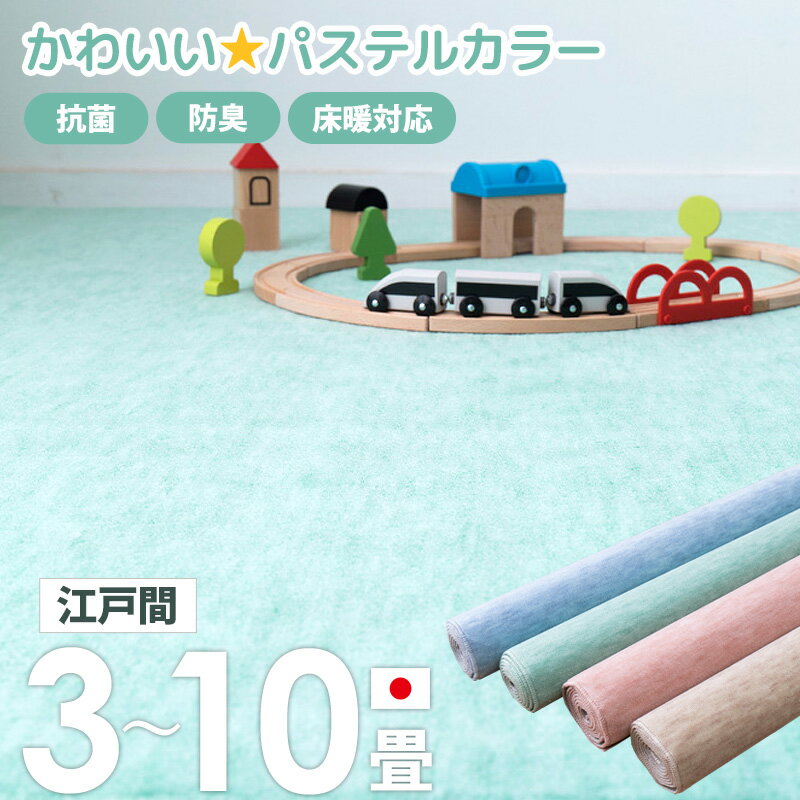 樂天商城 - [ 抗菌 防臭 カーペット ファーレ 日本製 江戸間 3畳/4.5畳/6畳/8畳/10畳 ] 敷き詰めカーペット ラグ 敷物 じゅうたん 絨毯 ホットカーペット対応 床暖房対応 おしゃれ かわいい シンプル 無地 北欧 ベージュ ブルー グリーン ピンク arco
