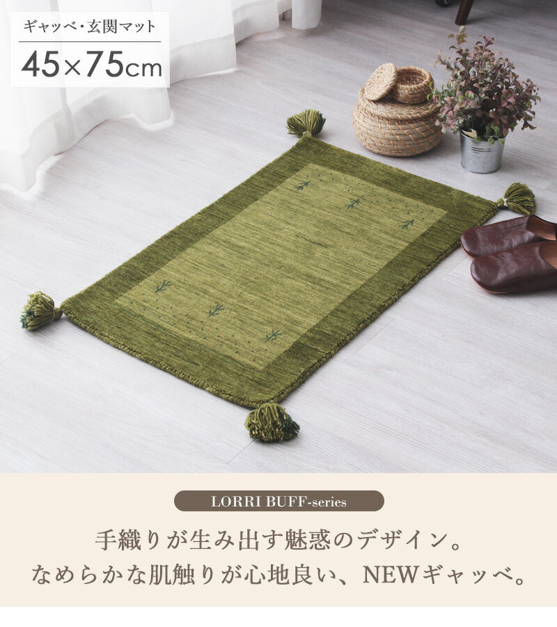 ギャッベ 玄関マット 約45×75cm L2ギャベ ギャッペ ギャベマット 玄関 マット グリーン 緑 厚手 ギフト おしゃれ かわいい 小さめ 屋内 室内 ウール100% 羊毛 天然素材 手織り トライバル柄 民族調 民族柄 オールシーズン インド 贈り物 ギフト 新生活 arco