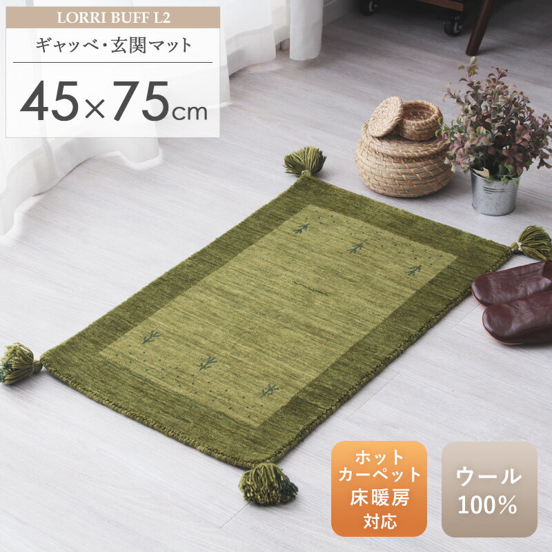 ギャッベ 玄関マット 約45×75cm L2ギャベ ギャッペ ギャベマット 玄関 マット グリーン 緑 厚手 ギフト おしゃれ かわいい 小さめ 屋内 室内 ウール100% 羊毛 天然素材 手織り トライバル柄 民族調 民族柄 オールシーズン インド 贈り物 ギフト 新生活 arco