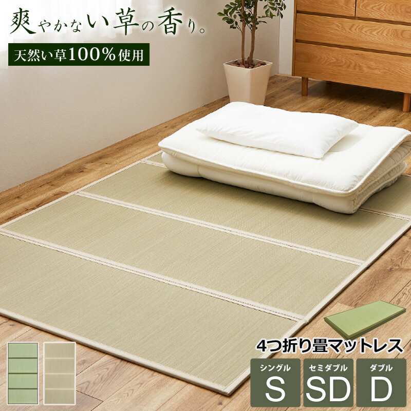 【先着10%OFFクーポン配布中★】 4つ折り い草マットレス 天然素材 シングル/セミダブル/ダブル畳 の マットレス い草 フローリング 布団 の 下 に 敷くマット 折りたたみ 調湿 布団 カビ防止 ユニット畳 100?140×200cm 置き畳 敷き畳 グリーン ベージュ arco