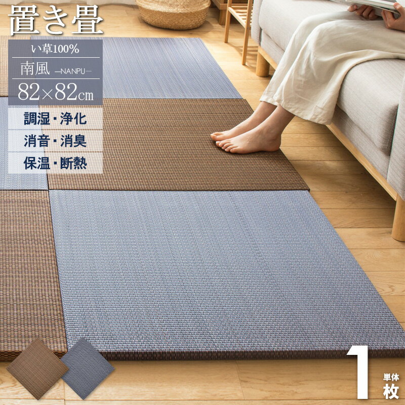 置き畳 ユニット畳 南風 82×82cm 1枚 半畳 厚み25mm ふちなし フチなし おしゃれ アジアン たたみ フロ..