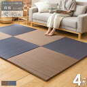 置き畳 ユニット畳 南風 82×82cm 4枚セット まとめ買い 半畳 厚み25mm フチなし ふちなし おしゃれ アジアン たたみ フロア畳 フローリング畳 畳マット い草マット 軽量 調湿 消臭 クッション モダン 無地 シンプル ブラウン ネイビー arco