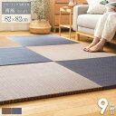 置き畳 ユニット畳 南風 82×82cm 9枚セット まとめ買い 半畳 厚み25mm フチなし ふちなし おしゃれ アジアン たたみ フロア畳 フローリング畳 畳マット い草マット 軽量 調湿 消臭 クッション 涼感 和モダン シンプル ブラウン ネイビー arco
