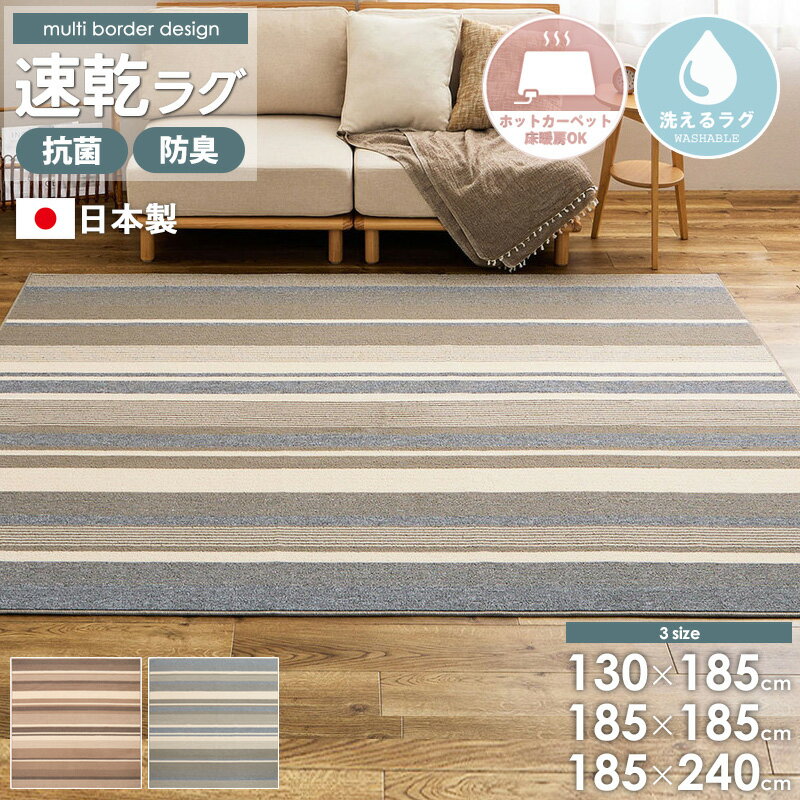 樂天商城 - 【日本製】 洗える 速乾タフトラグ フィン 130×185cm/185×185cm/185×cm 抗菌 防臭ラグ カーペット 洗えるラグ 床暖房対応 ホットカーペット対応 洗える 洗濯機OK 乾きやすい 北欧 おしゃれ ボーダー柄 グレー ブラウン arco