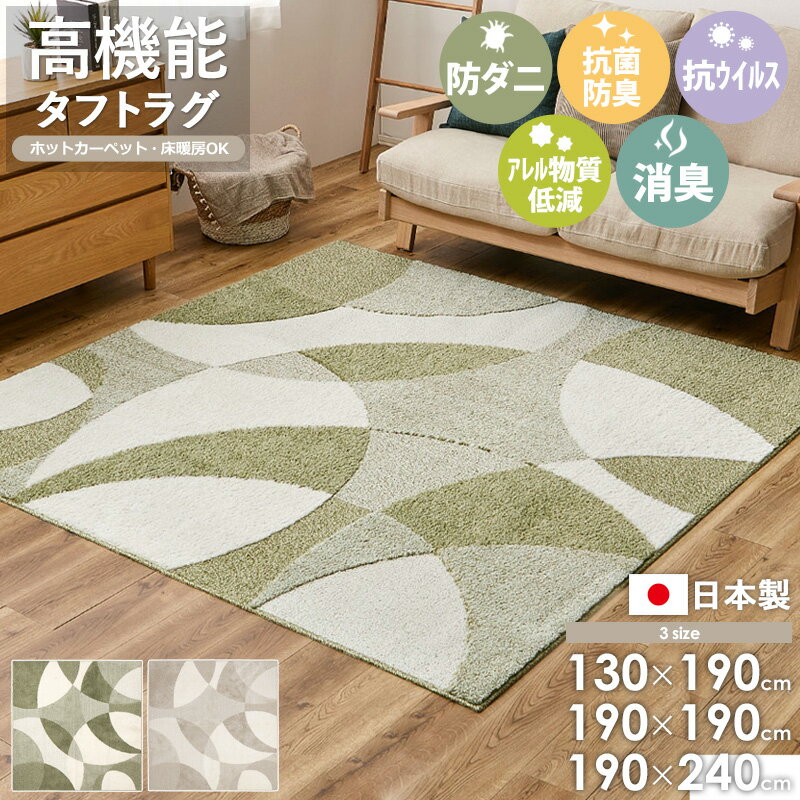 【日本製】 高機能ラグ ジャスト 130×190cm/190×190cm/190×240cm 防ダニ 抗菌 抗ウイルス 花粉対策 消臭機能付き アレルゲン ラグ じゅうたん カーペット 国産 床暖房対応 ホットカーペット対応 おしゃれ 北欧 モダン ベージュ グリーン arco