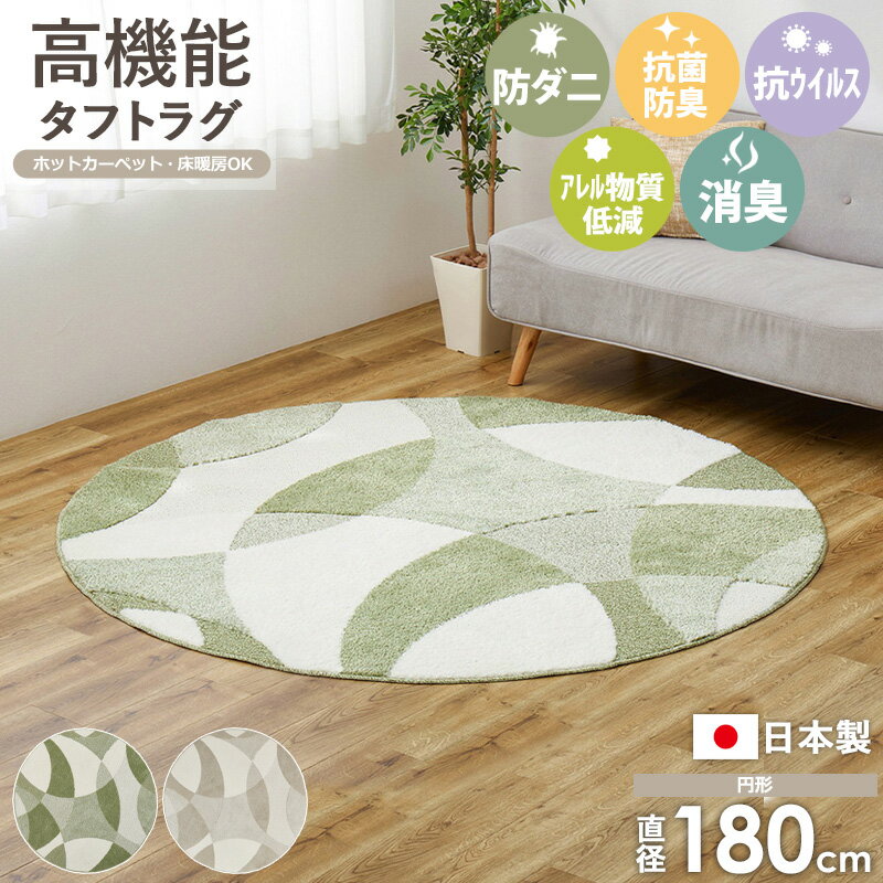 【日本製】 高機能ラグ ジャスト 円形 直径180cm 防ダニ 抗菌 抗ウイルス 花粉対策 消臭機能付き アレルゲン ラグ じゅうたん カーペット 円形ラグ 丸型 丸ラグ 国産 床暖房対応 ホットカーペット対応 おしゃれ 北欧 ベージュ グリーン arco