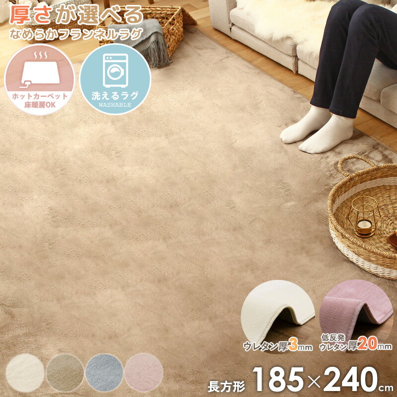 【先着クーポンで最大10％オフ】 ラグマット メレンゲタッチ 185×240cm 洗える 長方形 3畳ホットカーペット カバー こたつ 敷布団 おしゃれ フランネル ラグ マット リビングラグ ウォッシャブル 丸洗い 床暖房対応 ウレタン 無地 シンプル arco