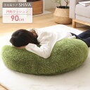 \10%OFFクーポン配布中/ ふっくら贅沢な芝生風クッション 円形 90cm シーヴァ 人工芝 芝生 室内用 おしゃれ シンプル シャギー 座布団 フロアクッション 背もたれ 丸型 ラウンド 大きい 無地 厚い ふわふわ オールシーズン ソファ リビング ダイニング 寝室 arco(3)