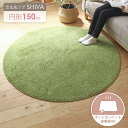 【10%OFFクーポン27日10時迄】 芝生風 ラグマット 円形 150cm 1.5畳 人工芝 室内用 屋内用 おしゃれ 丸 ラグ ホットカーペット カバー こたつ 敷布団 芝生 シャギーラグ 敷物 すべり止め 床暖房対応 オールシーズン 秋冬 リビング ダイニング キッズ プレイマット arco