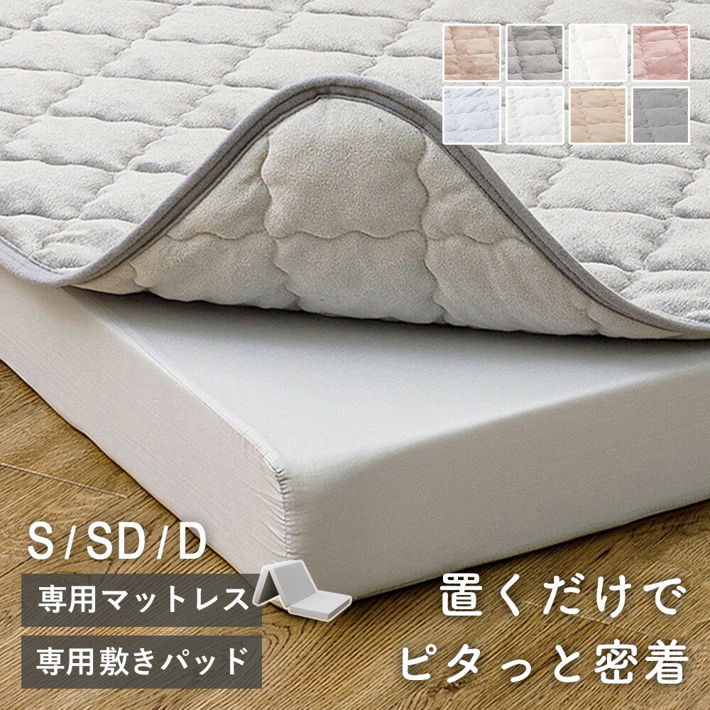 【先着クーポンでMAX10％OFF】 ずれない敷きパッド & 三つ折りマットレス ピターら セット/単品 シングル セミダブル ダブル敷きパッド 綿100% オールシーズン ゴムなし ズレない 敷パッド 洗える 置くだけ 冷感 接触冷感 タオル地 フランネル マットレス 三つ折り arco