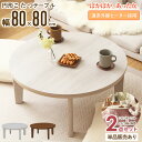\10%OFFクーポン配布中/ 円形 こたつテーブル 丸 80cm 2点セット/単品購入こたつ ローテーブル 幅80 円 丸型 コタツテーブル センターテーブル...