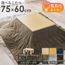 \10%OFFクーポン配布中/ 【目玉価格★】 こたつ こたつ布団 長方形 こたつセット 単品 コタツ こたつテーブル おしゃれ シンプル 北欧 コタツテーブル...