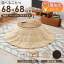 \10%OFFクーポン配布中/ こたつ こたつ布団 円形 こたつセット 単品 丸 コタツ こたつテーブル おしゃれ 折りたたみ 天板リバーシブル シンプル 北欧...