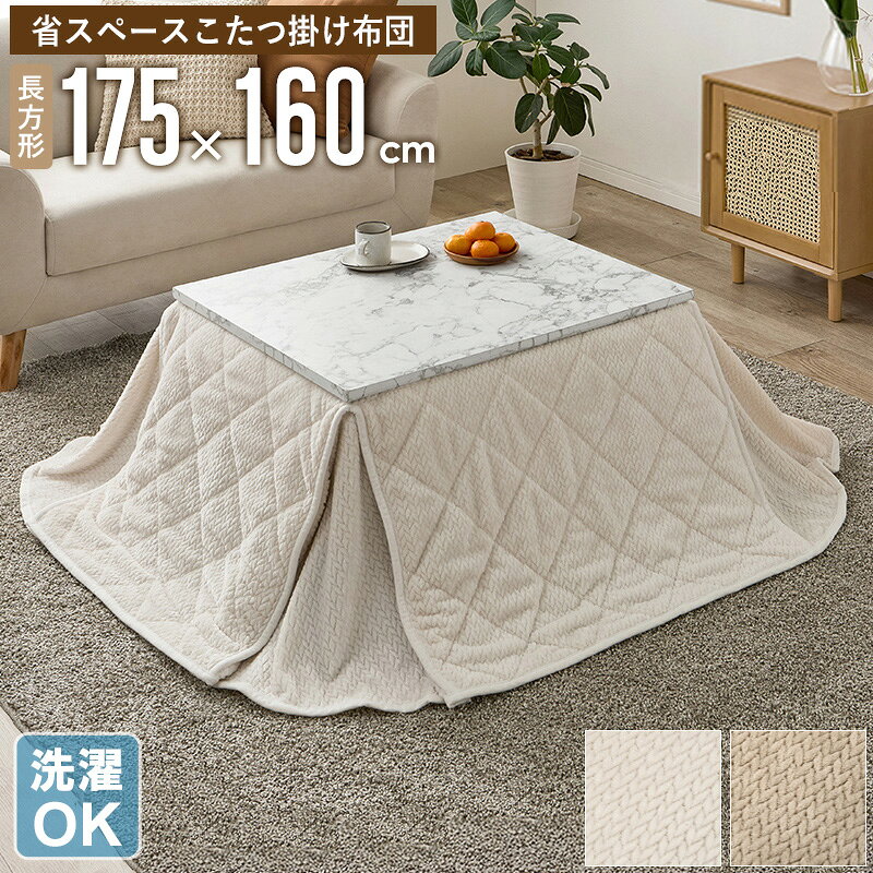 ＼10%OFFクーポン配布中／ 省スペース こたつ掛け布団 長方形 175×160cm コタツ布団 こたつ布団 うす掛け 薄掛け 北欧 おしゃれ 洗える 洗濯OK シンプル コタツ布団 大判 冬用 ふわふわ 暖かい 一人暮らし ファミリー カフェ風 アイボリー ベージュ グレージュ arco（楽天・アルコ）