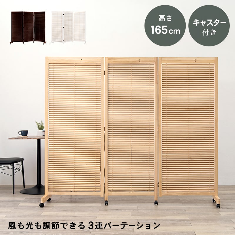 \10%OFFクーポン配布中/ 衝立 おしゃれ パーテーション 北欧 キャスター 目隠し 自立 ブラインド 高さ165cm 3連 ハイタイプ おしゃれ 間仕切り 折りたたみ パーティション 折り畳み 木製 ついたて 完成品 パーテション コンパクト 和風 夏 ブラウン ホワイト arco