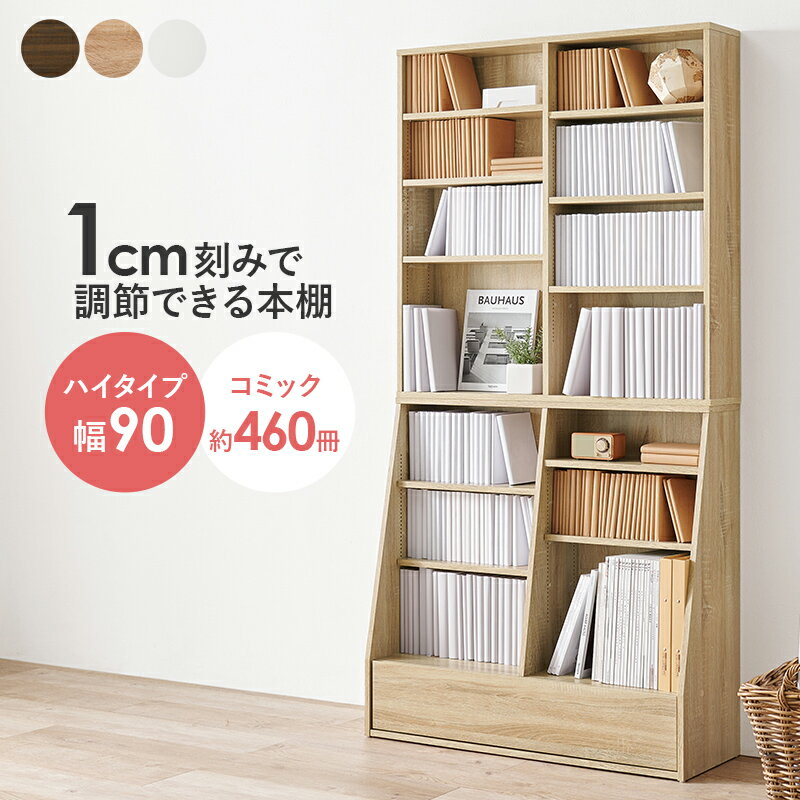 樂天商城 - ＼10%OFFクーポン配布中／ ブックラック 幅90cm ハイタイプ本棚 大容量 コミックラック 薄型 スリム おしゃれ 収納棚 コミック 漫画 収納 木製 斜め 棚 引き出し ブラウン ナチュラル ホワイト arco