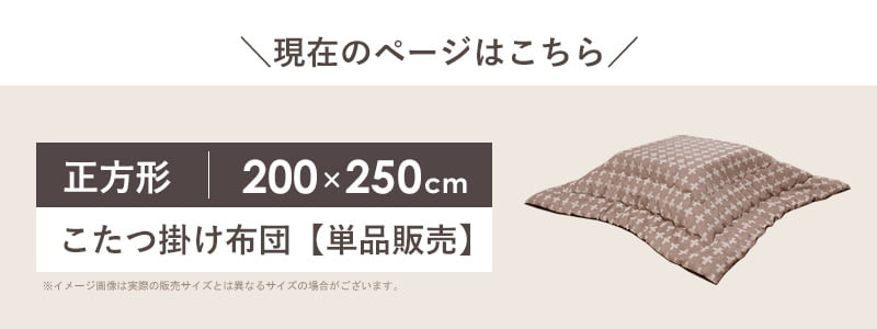 こたつ掛け布団 長方形 200×250cm こたつ布団 省スペース マイクロファイバー 洗える コタツ布団 炬燵布団 掛け布団 日本製 ふかふか 暖かい 秋冬 北欧 おしゃれ ベージュ グレー ベルン arco [3]