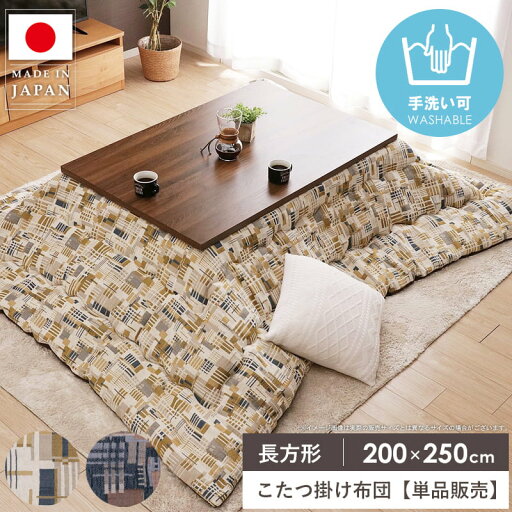 \ 4/1はポイント10倍!/ こたつ掛け布団 長方形 200×250cm こたつ布団 省スペース マイクロファイバー 洗える コタツ布団 炬燵布団 掛け布団 日本製 ふかふか 暖かい 秋冬 北欧 おしゃれ イエロー ネイビー エネル arco \ 4/1はポイント10倍!/ こたつ掛け布団 長方形 200×250cm こたつ布団 省スペース マイクロファイバー 洗える コタツ布団 炬燵布団 掛け布団 日本製 ふかふか 暖かい 秋冬 北欧 おしゃれ イエロー ネイビー エネル arco