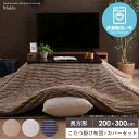 こたつ掛け布団 カバーセット 長方形 200×300cm こたつ布団 カバー 省スペース フランネル 洗える ウォッシャブル コタツ布団 炬燵布団 掛け布団 ふ...