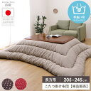 \10%OFFクーポン配布中/ こたつ掛け布団 長方形 こたつ布団 単品 国産 日本製 約205×245cm ふっくら かわいい おしゃれ こたつ厚掛け布団 コタツ掛け布団 掛け布団 もこもこ 厚掛け コタツ布団 ふわふわ あったか 北欧 省エネ 詩織 arco