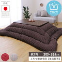 \10%OFFクーポン配布中/ こたつ掛け布団 長方形 こたつ布団 単品 国産 日本製 約205×285cm ふっくら かわいい おしゃれ こたつ厚掛け布団 コタツ掛け布団 掛け布団 もこもこ 厚掛け コタツ布団 ふわふわ あったか 北欧 省エネ 詩織 arco