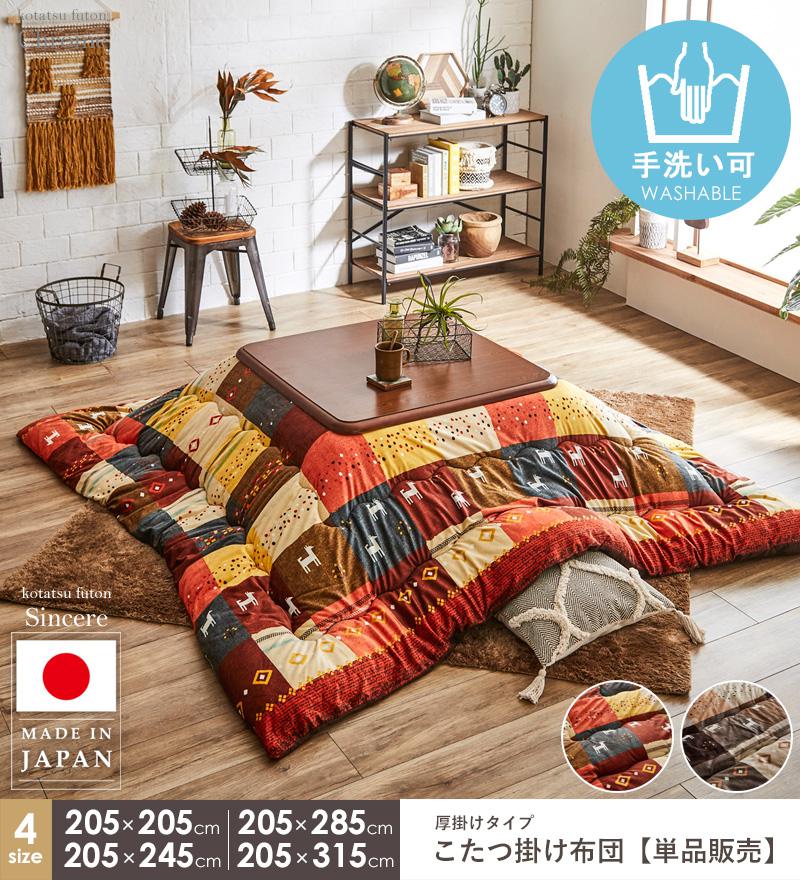 ＼10%OFFクーポン配布中/ こたつ布団 長方形 洗える かわいい 約205×245cm こたつ掛け布団 おしゃれ 北欧 国産 厚手 日本製 単品 手洗い ギャッベ コタツ掛け布団 掛け布団 もこもこ 厚掛け コタツ布団 あったか 省スペース インテリア 一人暮らし arco [2]