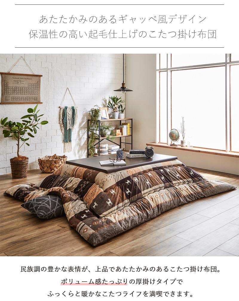 ＼10%OFFクーポン配布中/ こたつ布団 長方形 洗える かわいい 約205×245cm こたつ掛け布団 おしゃれ 北欧 国産 厚手 日本製 単品 手洗い ギャッベ コタツ掛け布団 掛け布団 もこもこ 厚掛け コタツ布団 あったか 省スペース インテリア 一人暮らし arco [3]