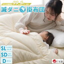 \10%OFFクーポン配布中/ 滅ダニ 掛け布団 シングル セミダブル ダブル ロング 防ダニ かけ布団 日本製 掛布団 単品 清潔 防ダニ 軽量 高品質 国産...