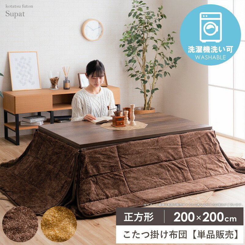 樂天商城 - こたつ掛け布団 正方形 200×200cm こたつ布団 省スペース フランネル 洗える ウォッシャブル 抗菌 防臭 コタツ布団 炬燵布団 掛け布団 ふかふか 暖かい 秋冬 無地 シンプル おしゃれ ベージュ ブラウン スパット省スペース arco