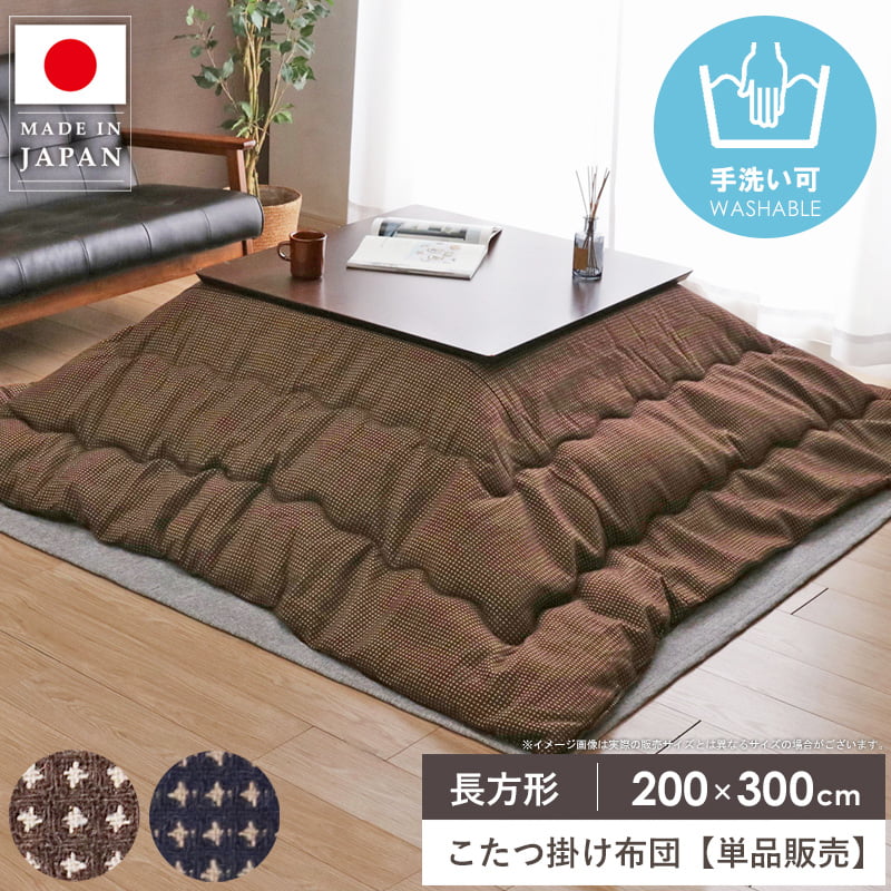 \10%OFFクーポン配布中/ こたつ掛け布団 長方形 200×300cm こたつ布団 省スペース マイクロファイバー 洗える コタツ布団 炬燵布団 掛け布団 日本製 ふかふか 暖かい 秋冬 北欧 おしゃれ ネイビー ブラウン TWワッフル arco