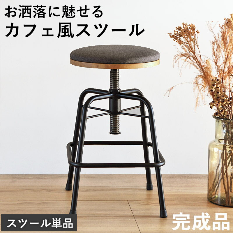 樂天商城 - ＼10%OFFクーポン配布中／ スツール チェア 丸椅子 1脚 単品 完成品 幅40 高さ調節 イス 腰掛け 回転 ダイニングチェア デスクチェア カフェ おしゃれ 背もたれなし クッション 布 アイアン スチール 黒 北欧 オーク ナチュラル グレー ヴィンテージ 北欧 arco