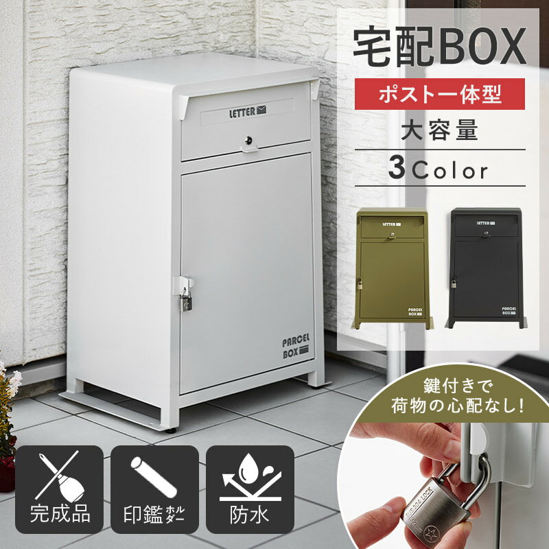 宅配ボックス 一戸建て用 おしゃれ 大容量 防水 屋外 宅配box 据置型 置き配 不在受取 戸建て 玄関 盗難防止 鍵付き 郵便受け 荷物受け ポスト モダン シンプル 省スペース コンパクト 送料無料 完成品 ホワイト/ブラック/オリーブグリーン arco