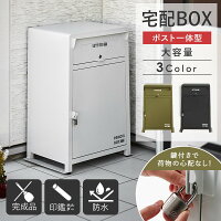 宅配ボックス 一戸建て用 大容量 大型 ポスト付き ステッカー 防水 屋外 宅配box 据置型 置き配 不在受取 玄関 盗難防止 鍵付き 郵便受け 荷物受け おしゃれ モダン シンプル 省スペース コンパクト 完成品 ホワイト/ブラック/オリーブグリーン mbx-1 送料無料 アルコ