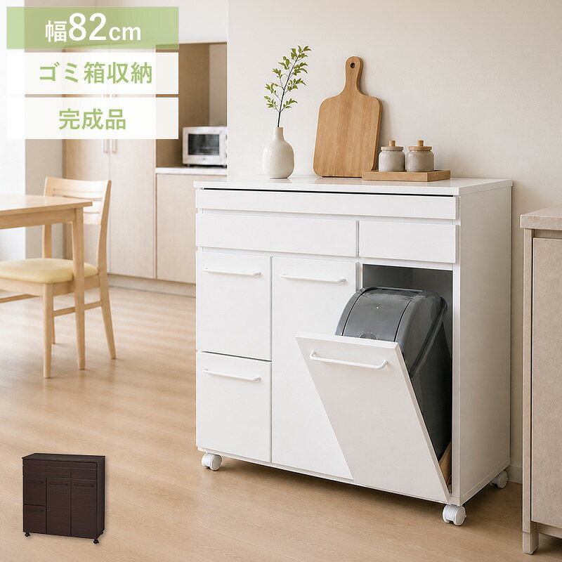 スライド棚付きダストボックス4D 幅82cm キッチン収納 完成品 ごみ箱隠せる 生活感を隠す 分別 19Lペール×2個 深型引き出し付き スライド天板 キャスター付き 背面化粧仕上げ 北欧 おしゃれ キッチンカウンター ホワイト ブラウン 選べる2色 arco