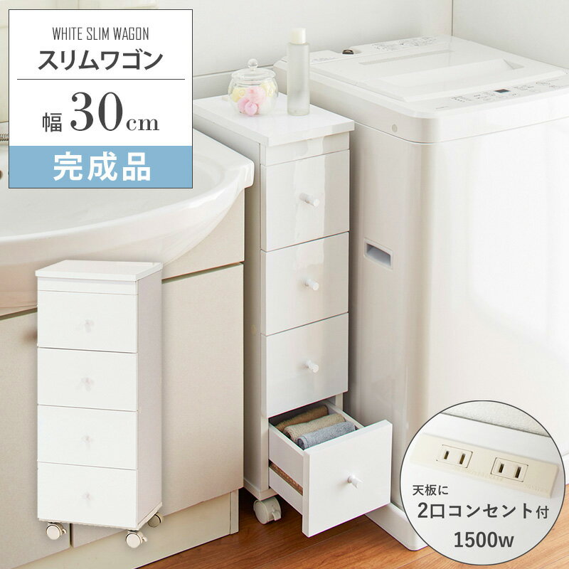 开放式货架 - スリムラック キャスター付き スリムワゴン 幅30cm チェスト ラック スリム 省スペース キッチン ランドリー リビング 玄関 コンセント付き 収納 4段 引き出し 衣類収納 ランドリー収納 隙間収納 すきま すき間 白 完成品 ku-27632 arco