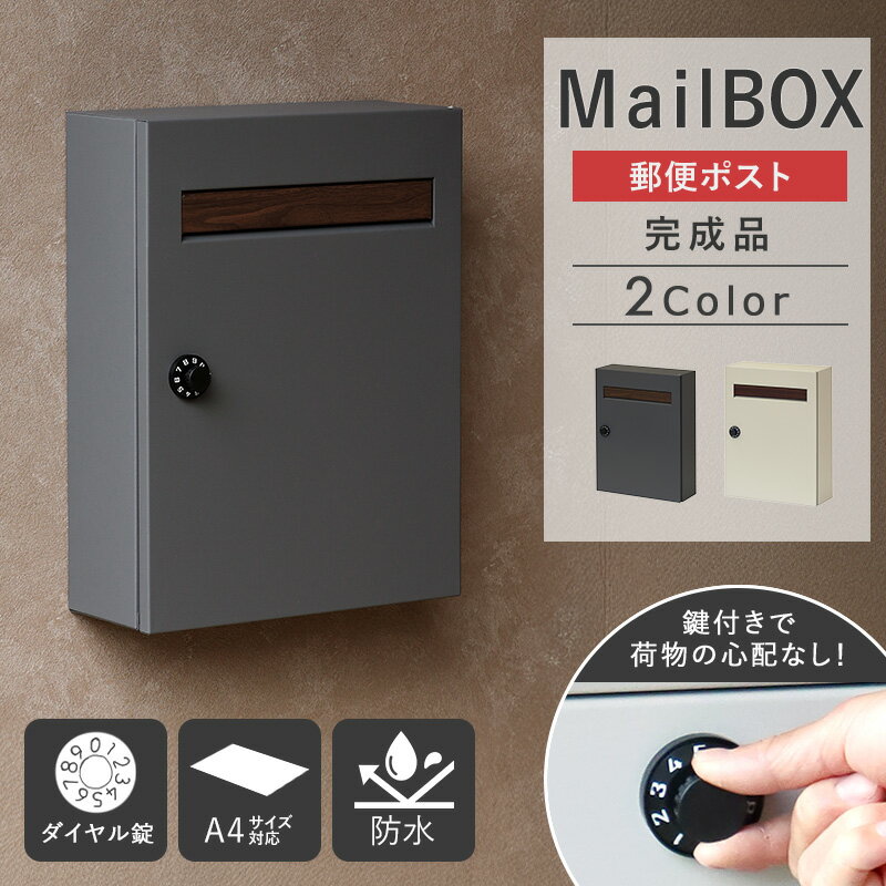 [ ポスト 壁掛けポスト 大容量 ]壁掛け ダイヤル錠 ダイヤル おしゃれ 郵便ポスト 壁付けポスト スリム 鍵付き 郵便受け A4 メール便 メールボックス ダイヤルロック ポスト壁掛けダイヤル 玄関 防滴 グレー グレージュ arco
