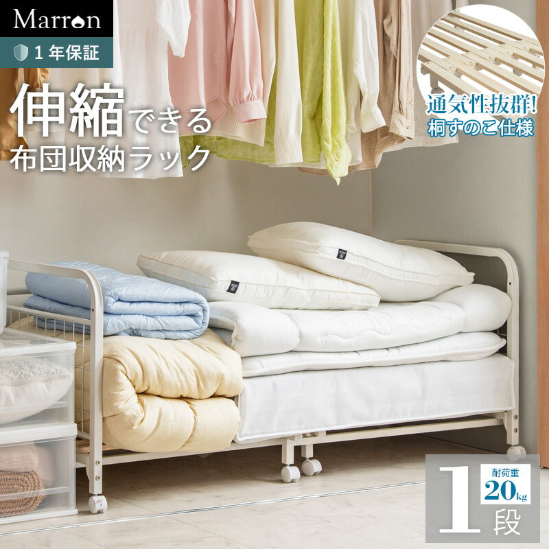 【先着クーポンで最大10％オフ】 伸縮 布団ラック 布団収納ラック 1段クローゼット 布団収納 キャスタ..