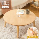 \10%OFFクーポン配布中/ ローテーブル 折りたたみ 丸 丸テーブル おしゃれ 幅80cm ちゃぶ台 完成品 木製 テーブル リビングテーブル センターテー...