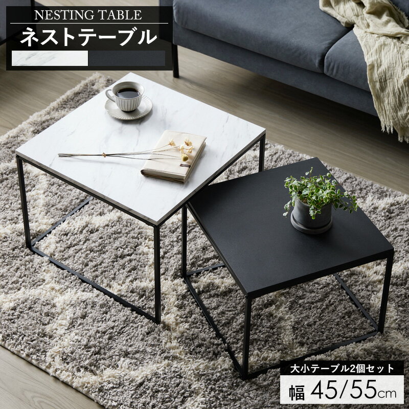 ネストテーブル ローテーブル 大理石調コーヒーテーブル テーブル センターテーブル おしゃれ 可愛い コンパクト ミニ 正方形 スクエア 一人暮らし 1人用 リビング モダン シンプル ホワイト マーブル ブラック arco
