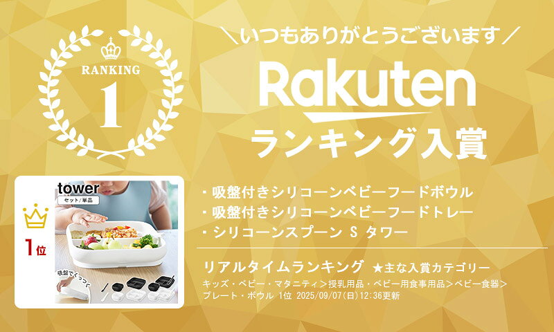 吸盤付きシリコーンベビーフードボウル / 吸盤付きシリコーンベビーフードトレー / シリコーンスプーン S タワー 単品/セット tower 山崎実業離乳食 食器セット 仕切り 吸盤付き ベビー食器 すくいやすい ワンプレート 電子レンジ 食洗機対応 10047 10049 10045 arco 3